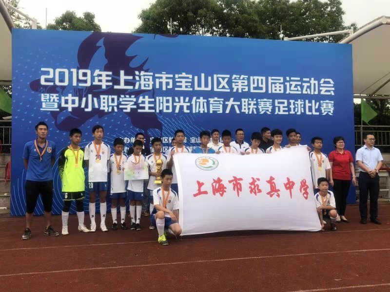 我校足球队荣获2019年区阳光体育足球比赛u13组冠军.jpg