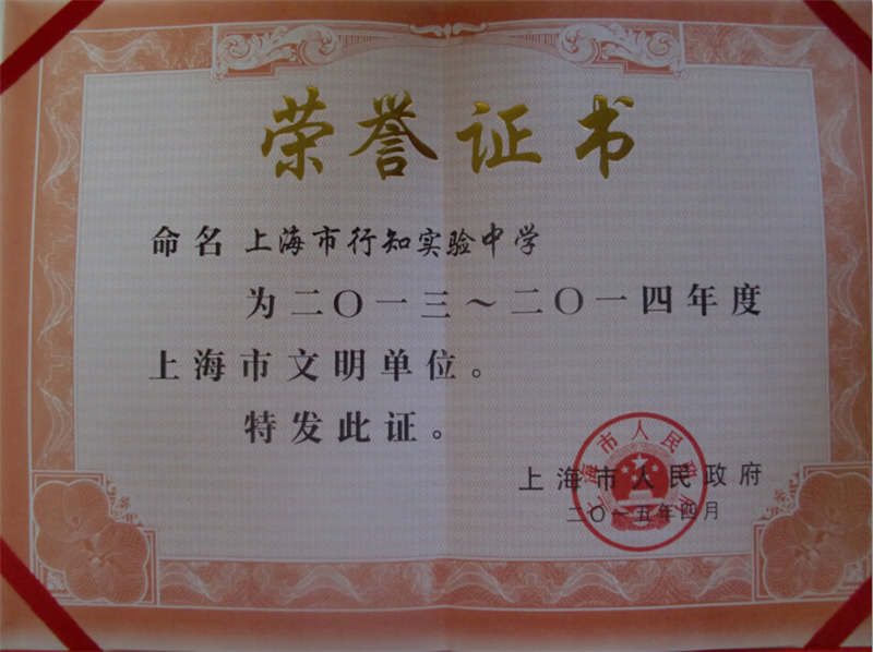 我校被评为2013-2014年度上海市文明单位”