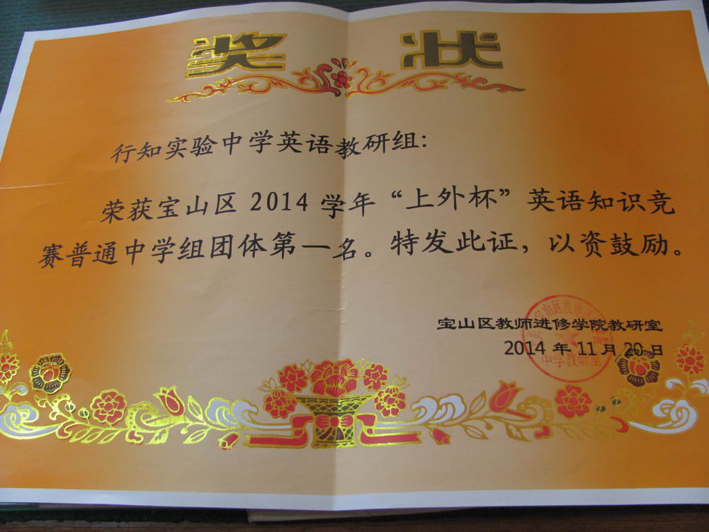 上海市行知实验中学在2014年宝山区“上外杯“英语竞赛中获得好成绩”
