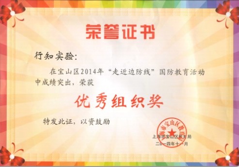上海市行知实验中学在宝山区2014年“走近边防线”国防教育活动中成绩突出，荣获优秀组织奖”