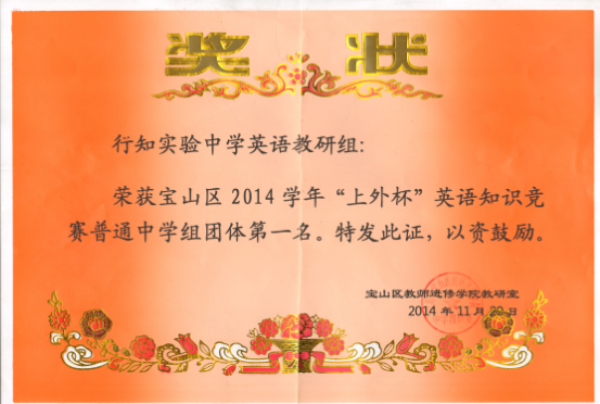 上海市行知实验中学英语教研组荣获宝山区2014学年“上外杯”英语知识竞赛普通中学组团体第一名”