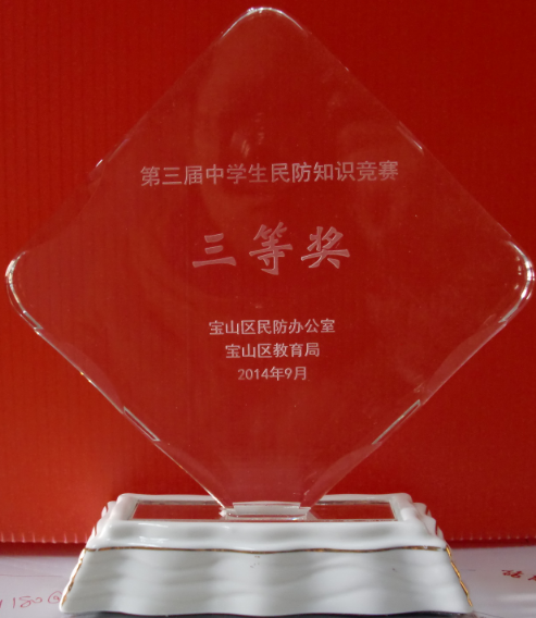 上海市行知实验中学荣获第三届中学生民防知识竞赛三等奖”