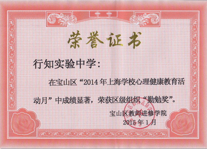 我校获区“2014年上海学校心理健康教育活动月”区级组织“勤勉奖””