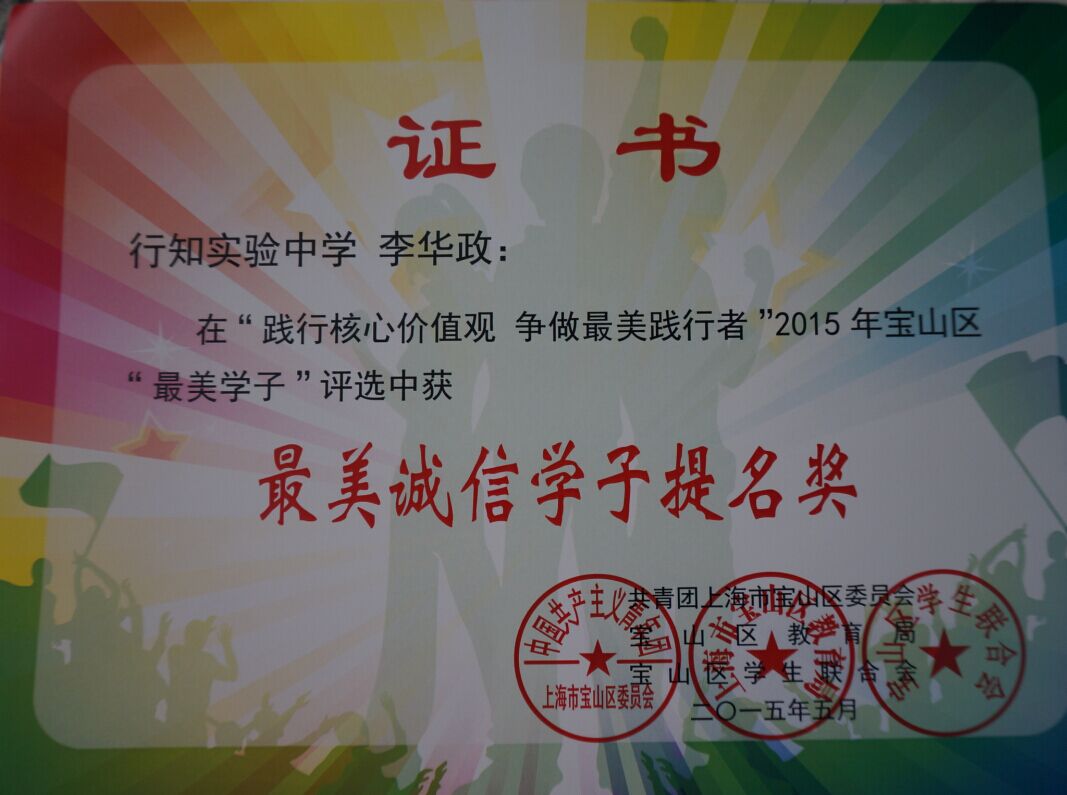 华政同学获第一届“最美诚信学子”提名奖”