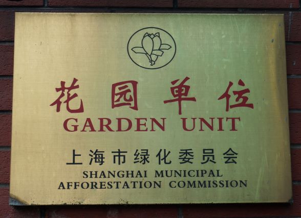 2 上海市花园单位.JPG