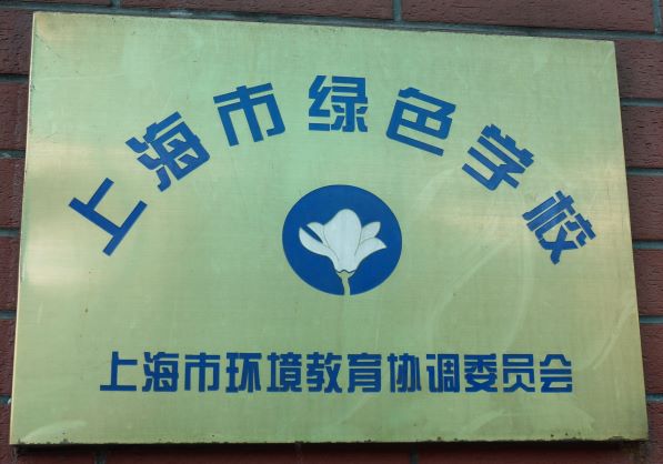 6 上海市绿色学校.JPG