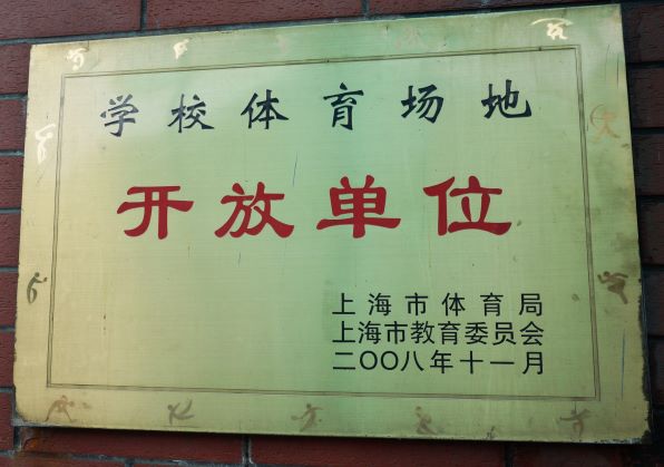 13 上海市学校体育场地开放单位.JPG