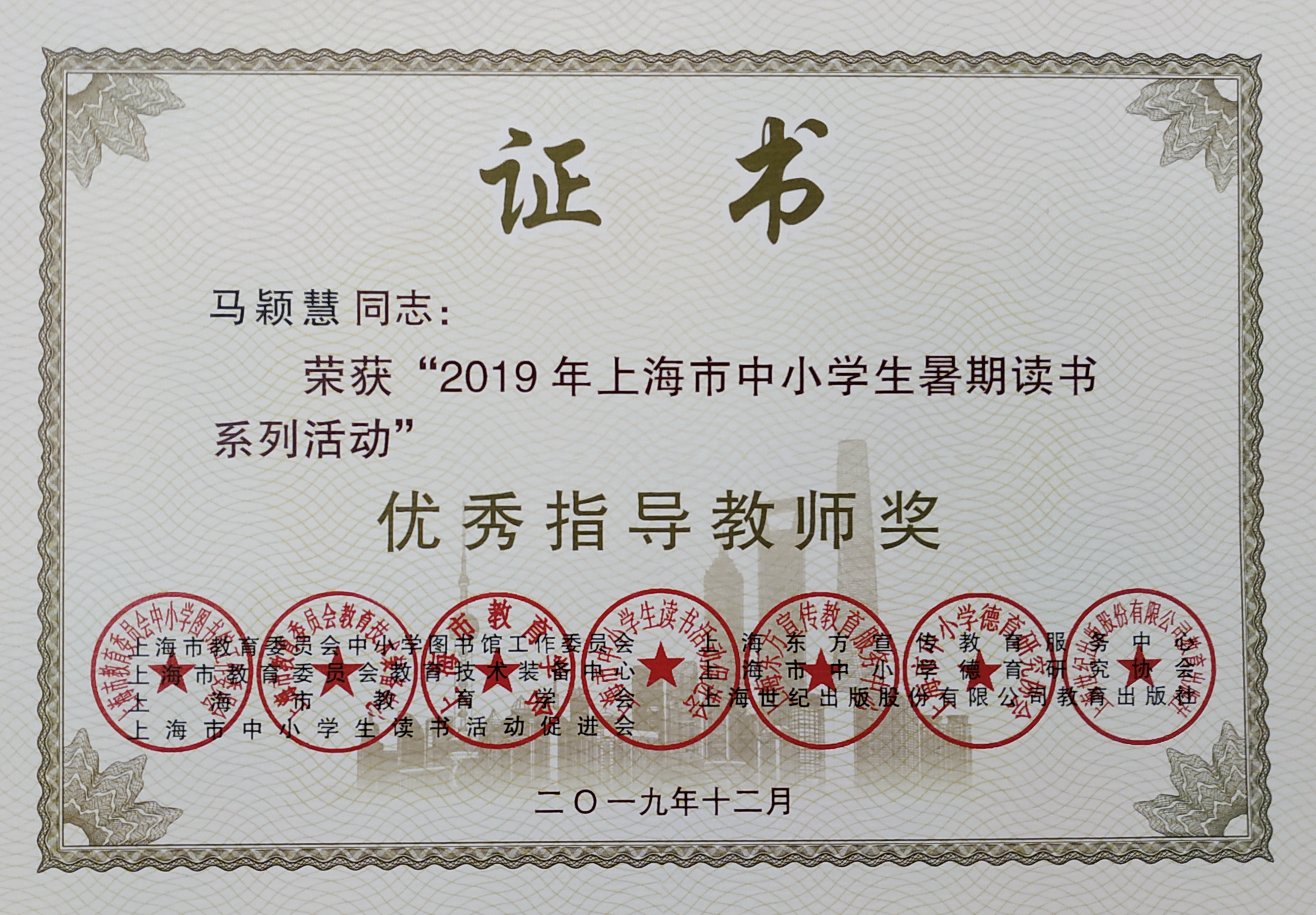 马颖慧老师荣获2019年上海市中小学暑期读书系列活动优秀指导教师奖