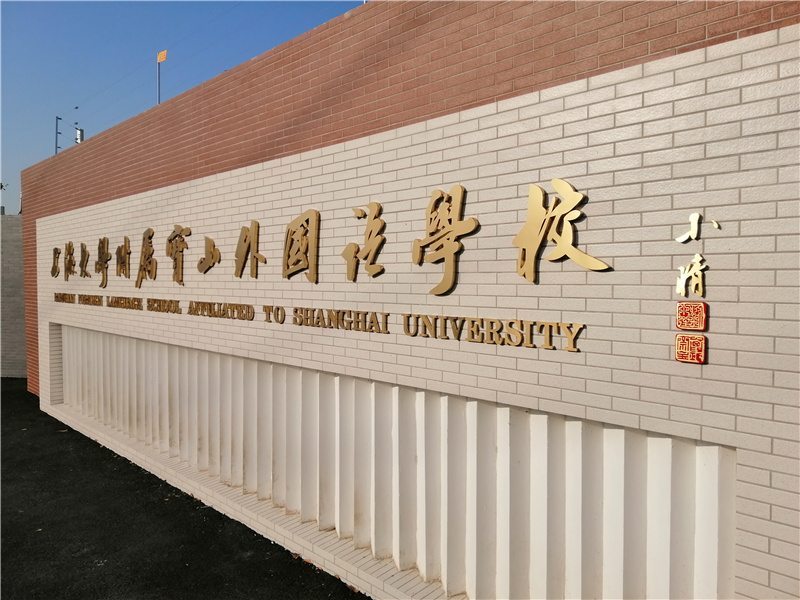 校名墙 - 内容 - 上海大学附属宝山外国语学校