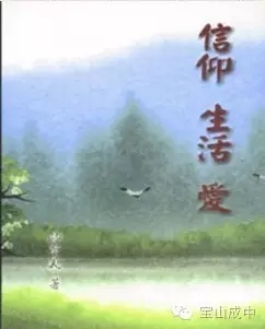 信仰与生活.webp.jpg 信仰与生活.webp.jpg