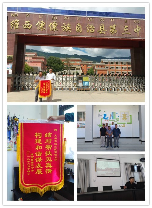 结对帮扶见真情,构建和谐谋发展--上海高境三中赴云南维西三中开展