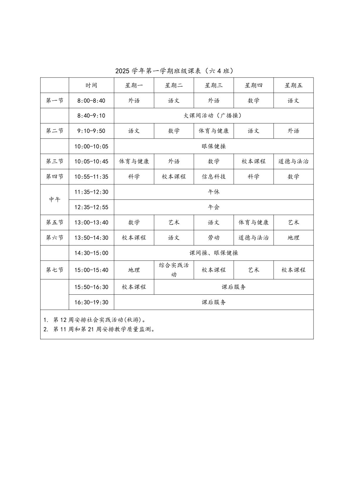 2025学年第一学期六年级4班课程表（上海市民办交华中学）-逐页转图片.jpg