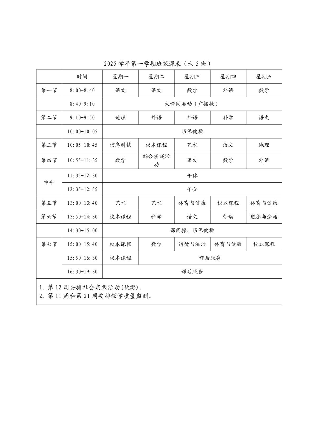 2025学年第一学期六年级5班课程表（上海市民办交华中学）-逐页转图片.jpg