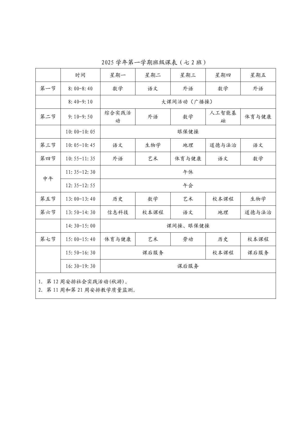 2025学年第一学期七年级2班课程表（上海市民办交华中学）-逐页转图片.jpg