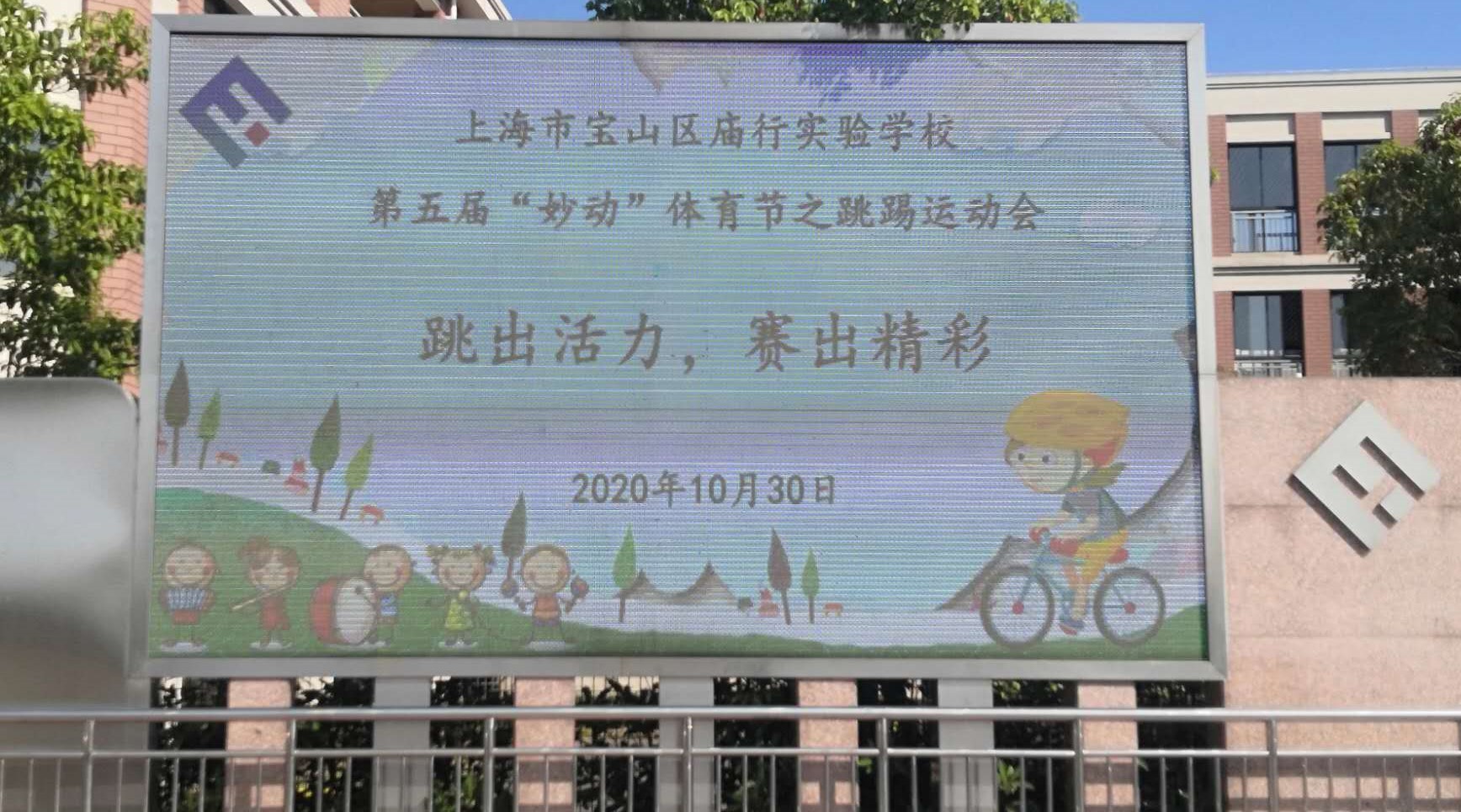 跳出活力,赛出精彩 - 内容 - 上海市宝山区庙行实验学校