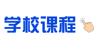 学校课程-文字.png