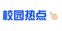 校园热点-文字.png