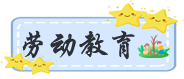 劳动教育.png