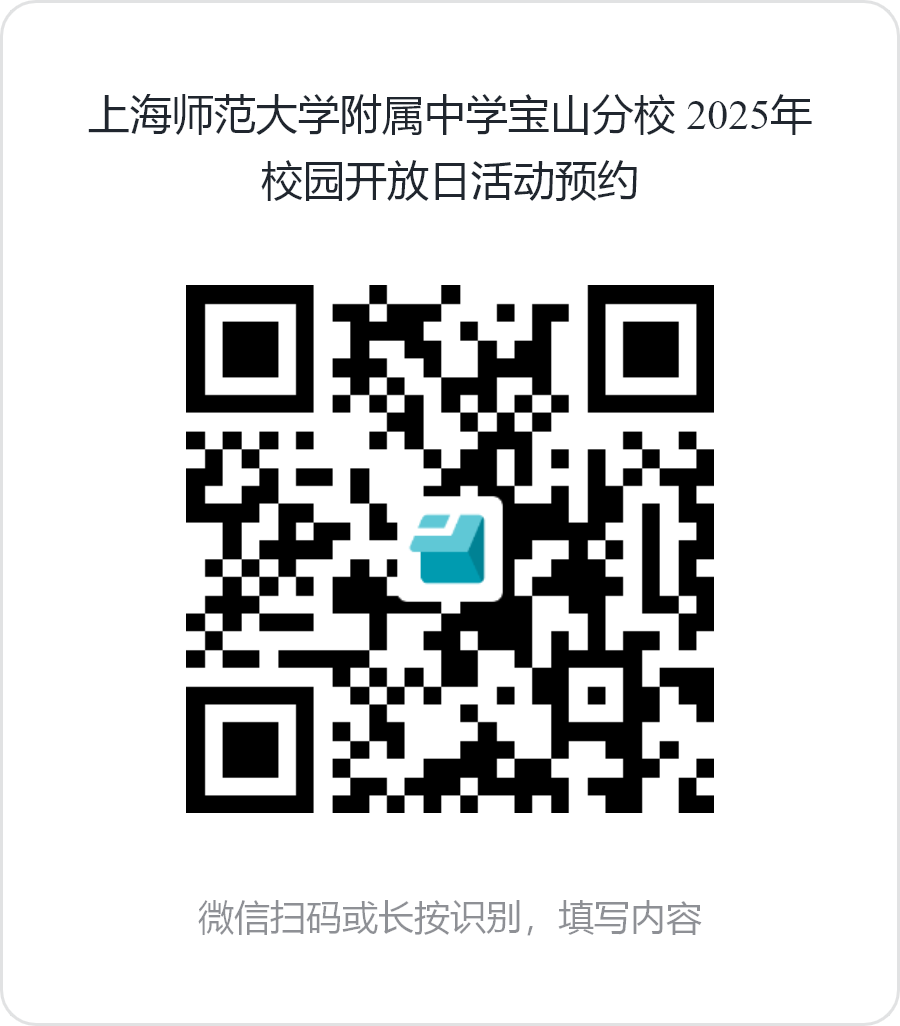 上海师范大学附属中学宝山分校_2025年校园开放日活动预约.png