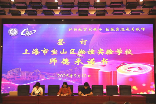 2 照片--签订师德承诺书（党政工代表）.JPG