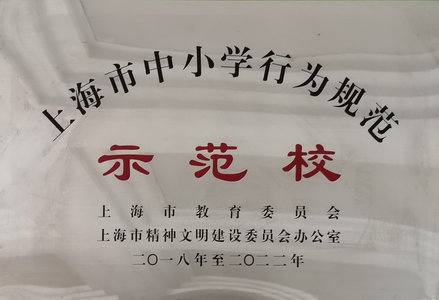 上海市行为规范示范校_调整大小.jpeg