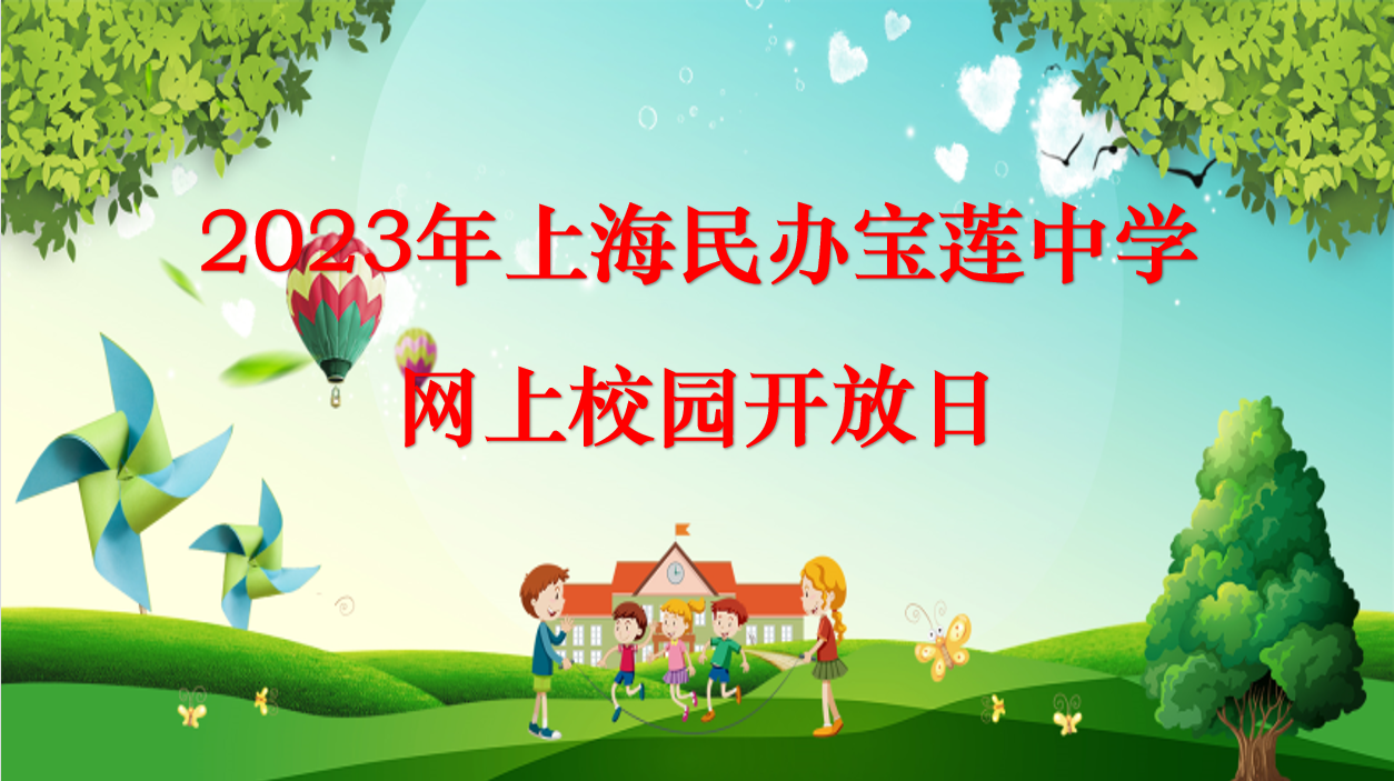 2023年上海民办宝莲中学网上校园开放日